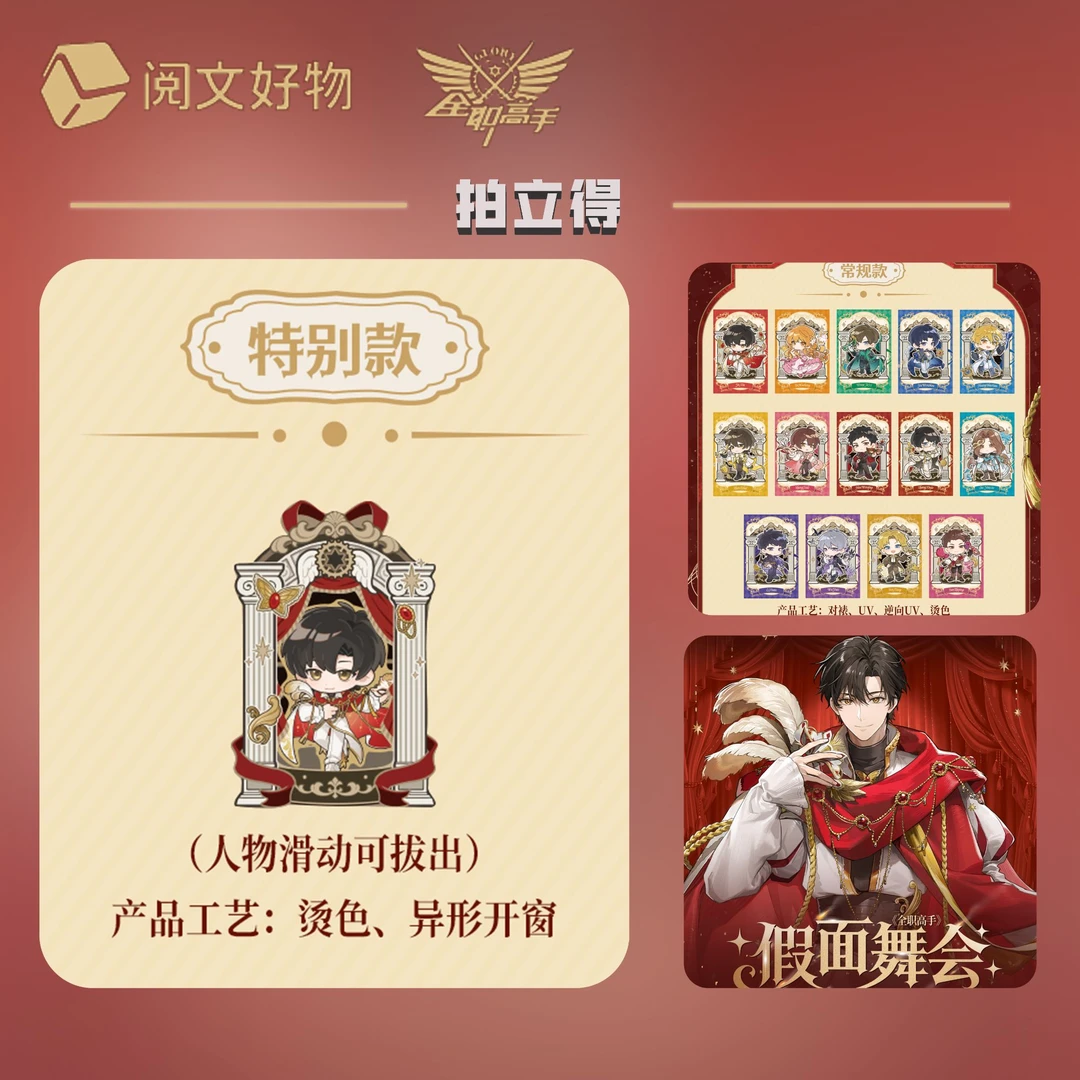 xy【平拆】阅文好物×全职高手《假面舞会》正版授权拍立得盲盒(代拆)