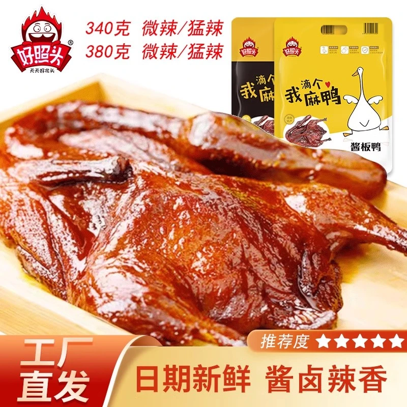 好照头酱板鸭湖南常德长沙特产麻辣熟食手撕整只烤鸭休闲零食小吃