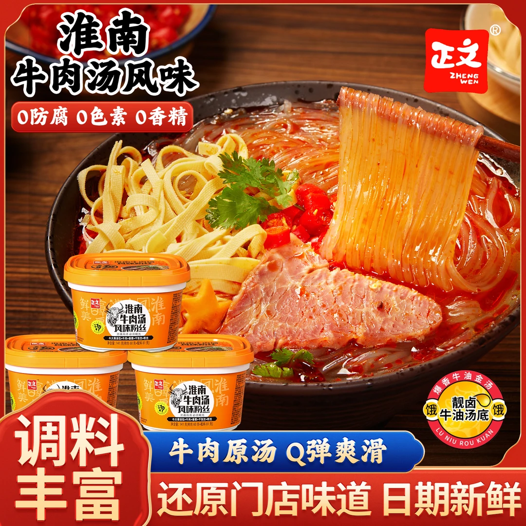正文淮南牛肉汤纯红薯粉丝非油炸冲泡免煮夜宵早餐方便速食桶装