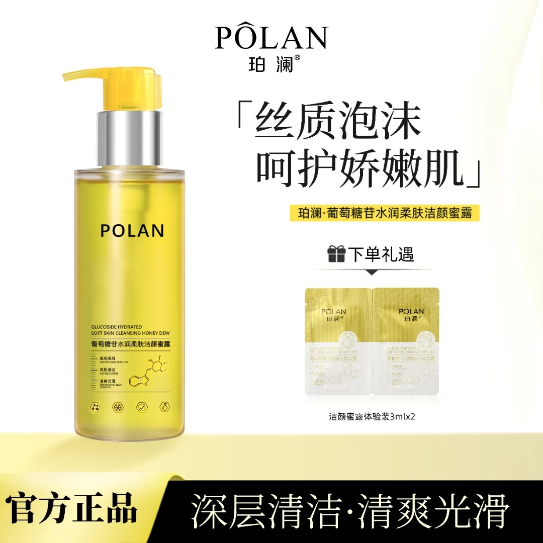 珀澜葡糖苷水润柔肤洁颜蜜露卸妆油深层清洁洗卸合一卸妆水洗面奶