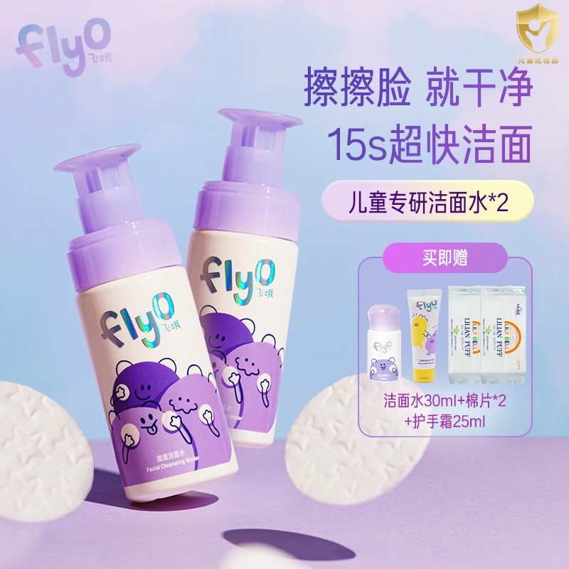 {店铺专享}FlyO飞哦儿童滋滋洁面水 150毫升温和清洁护肤