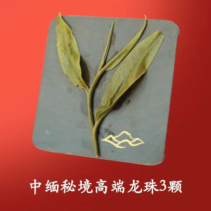 中缅秘境高端龙珠3颗