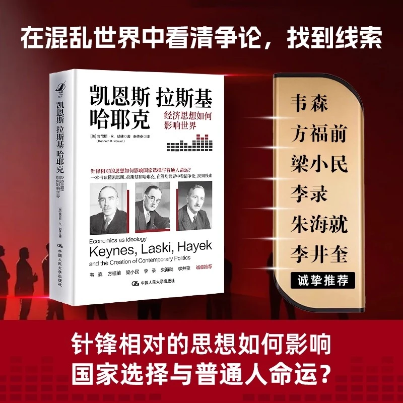 【流云】凯恩斯、拉斯基、哈耶克：经济思想如何影响世界