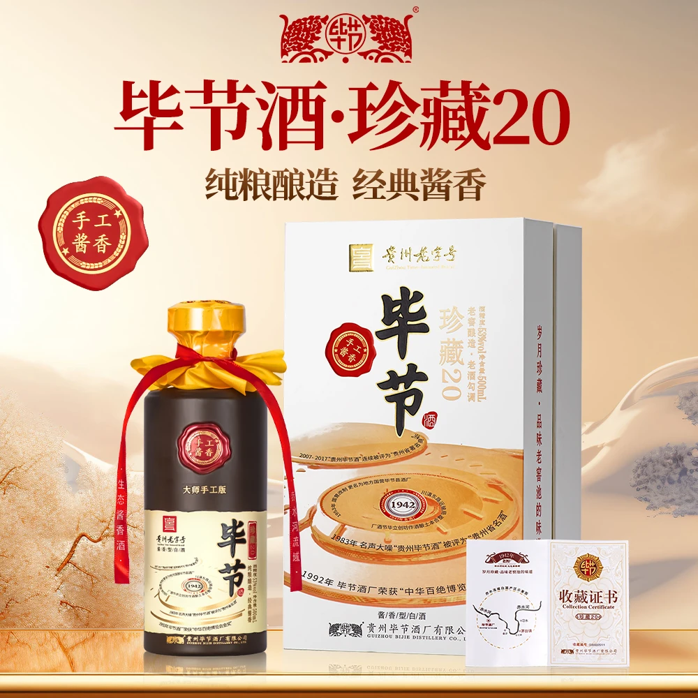 bijie/毕节国企酒厂贵州老字号大师手工珍藏20白酒整箱53度500ml