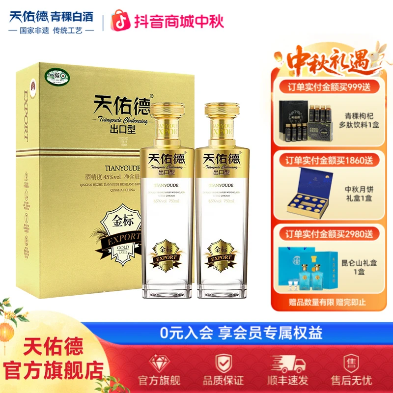 天佑德金标出口型 (第三代)清香型白酒礼盒装45度750ml*2