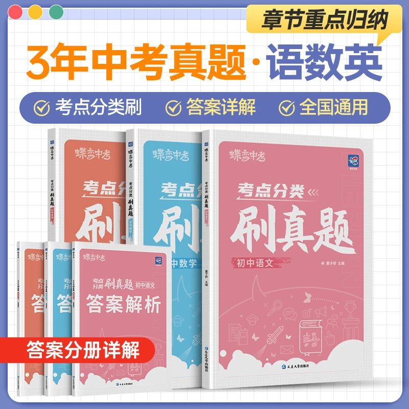 蝶变2025中考真题分类语.数.英精选历年初中真题试卷题型初三复习