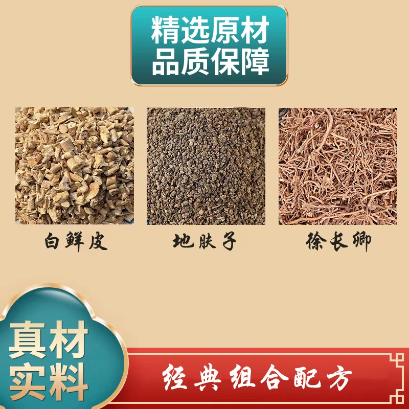 白鲜皮150克地肤子150克徐长卿100克组合