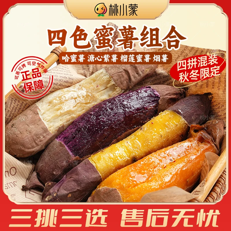 四色蜜薯组合正宗烟薯25号榴莲蜜薯溏心紫薯哈密冰糖红薯地瓜中果