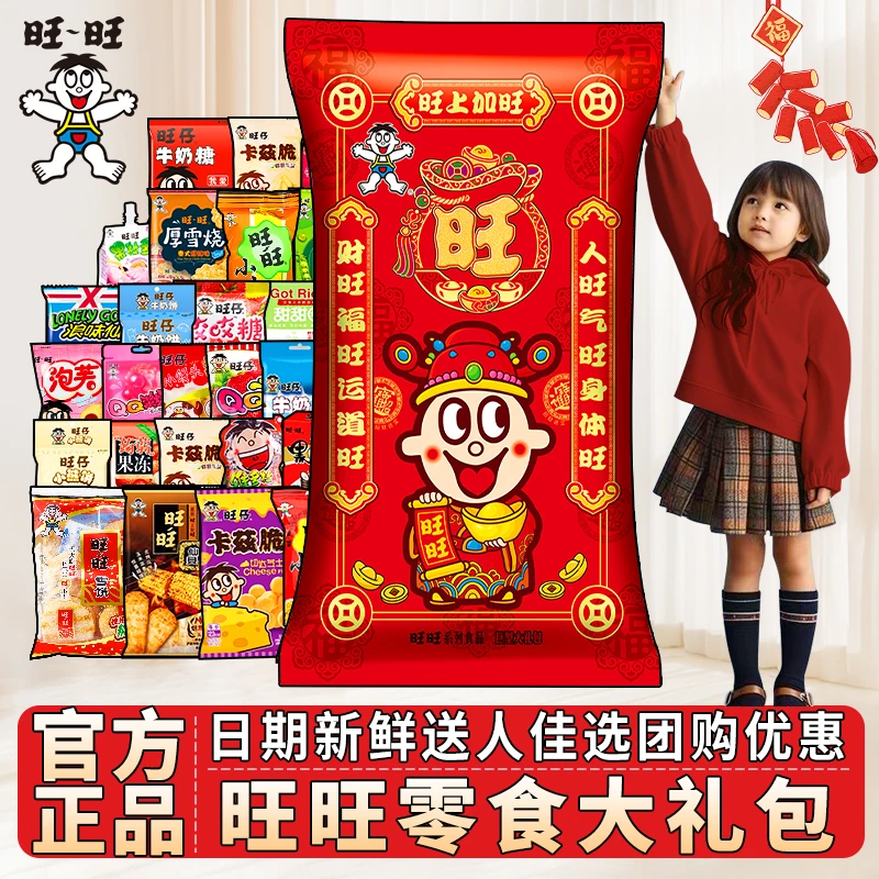 【旺旺】马年生日礼物巨型零食大礼包豪华版生日公司团购批发2.8kg