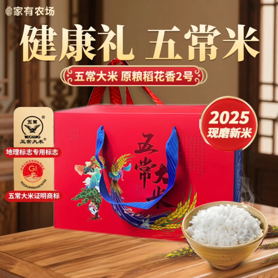 家有农场【2025年当季新米】鲜米五常大米稻花香2号礼盒装10斤