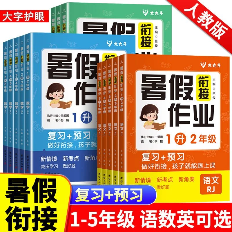 2025暑假作业一二三四五年级英语数学语文人教版暑假衔接复习预习