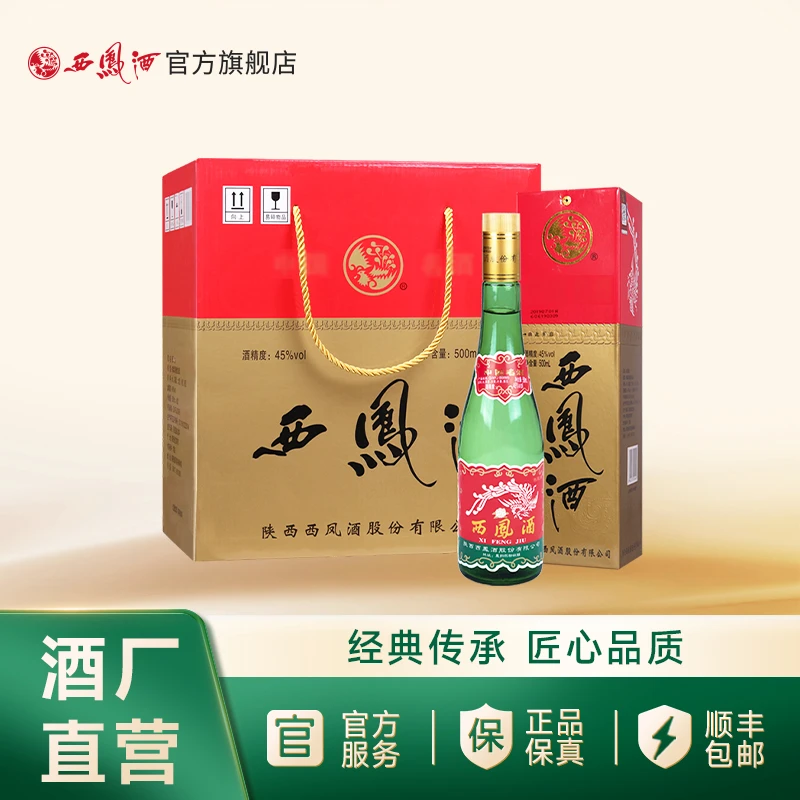 西凤酒【官方旗舰店】45度绿瓶西凤酒凤香型纯粮白酒45度500ml*6盒