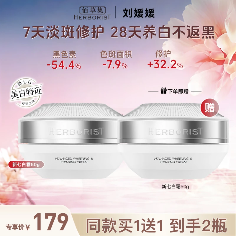 佰草集新七白肌能焕白修护霜祛斑保湿紧致舒缓美白特证 LYXH