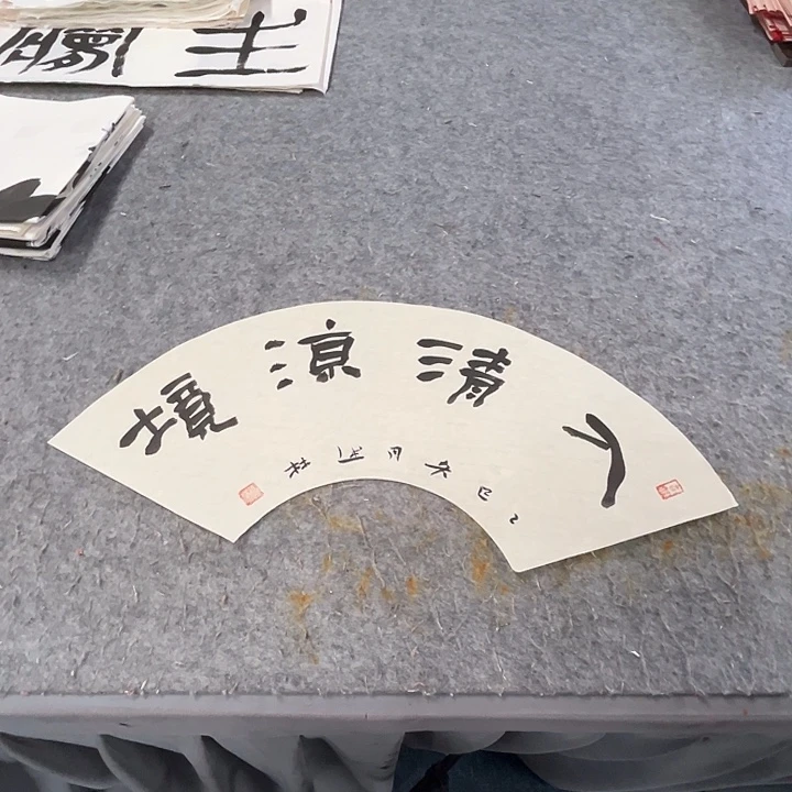 书法曹述林书法小品软片