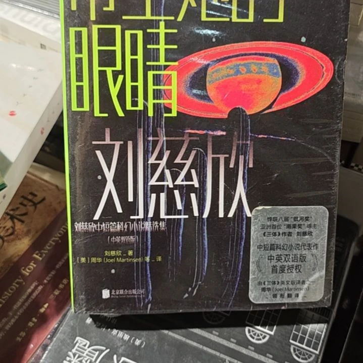 带上她的眼睛刘慈欣两本一套