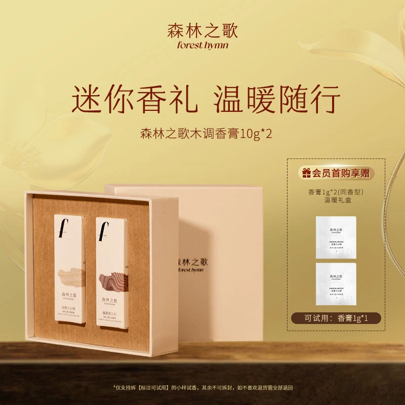 森林之歌固体香水木调香膏礼盒木质调伪体香10g*2-自营