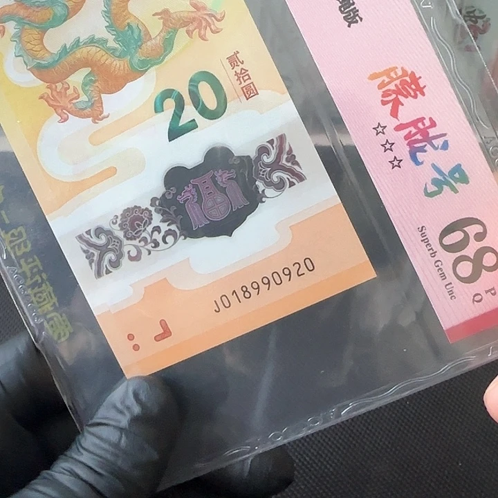 塑料龙钞朦胧号生日号018990920