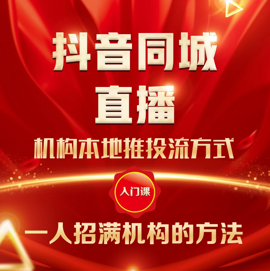 教培同城直播招生入门课