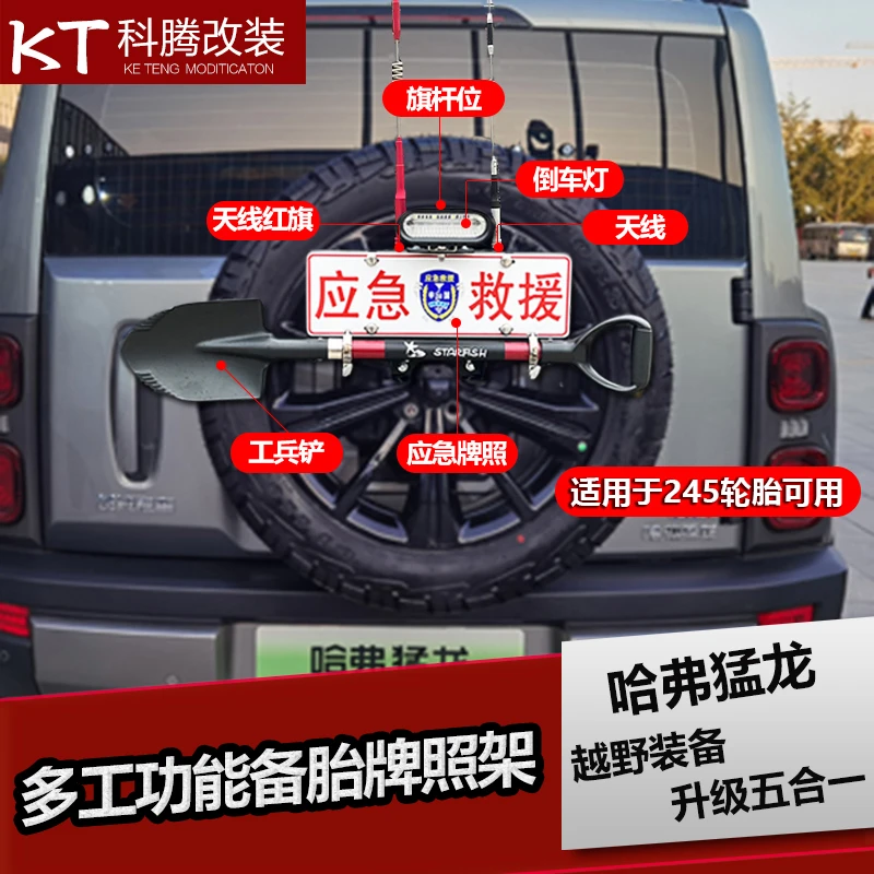 哈弗猛龙后备胎牌照架铁锹兵工铲旗杆倒车灯越野五合一改装装饰件