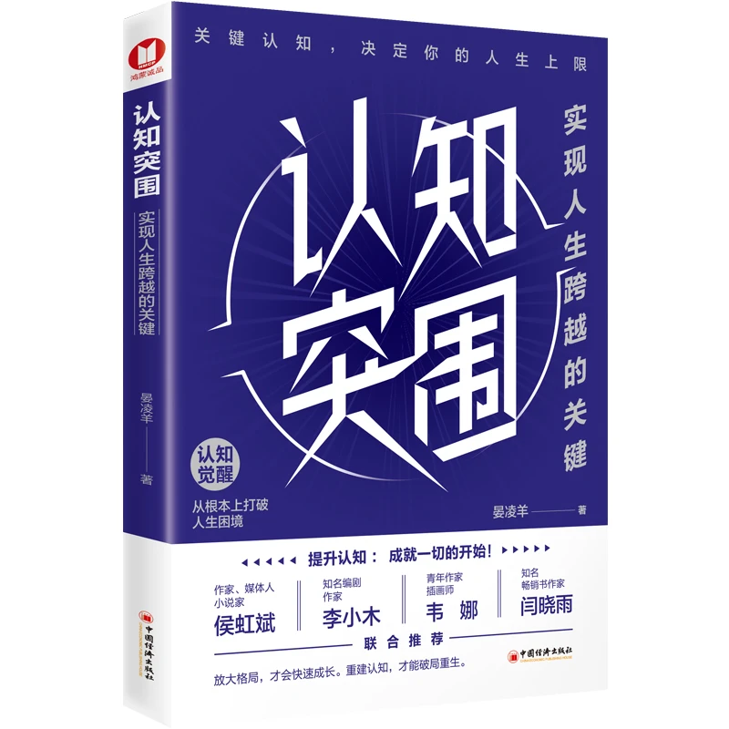 认知突围：实现人生跨越的关键