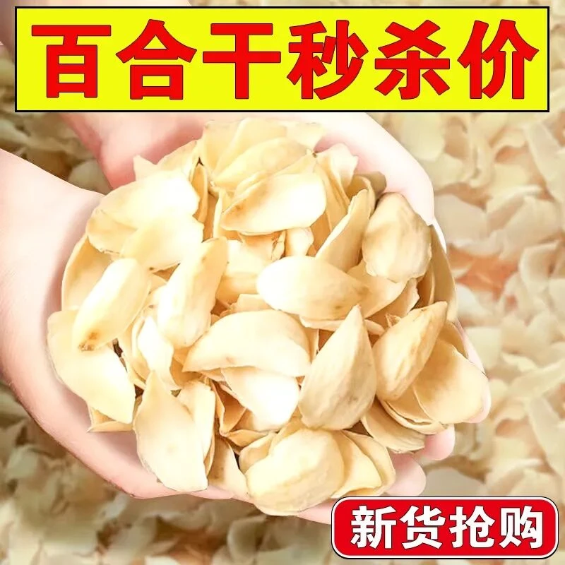 高性价】百合干货500g新鲜食用煮粥兰州无硫正宗非野生特级100.0g