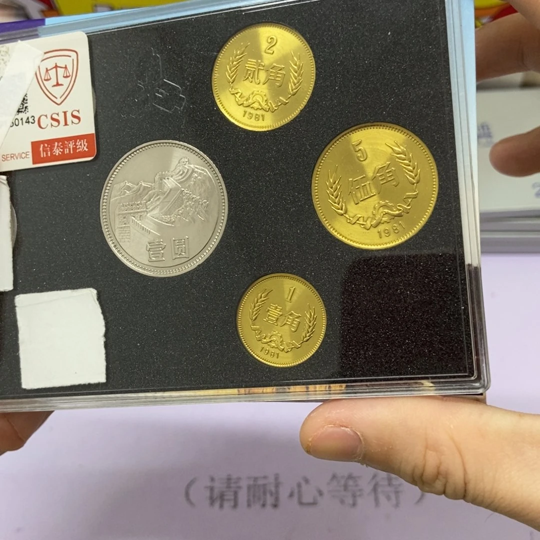 铜1981年长城币套装评级68分