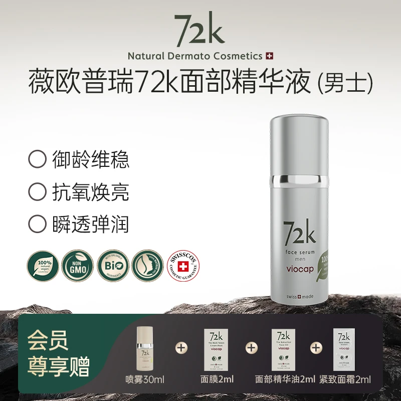 薇欧普瑞 72k青蒿  面部精华液（男士）抗皱  紧致 保湿