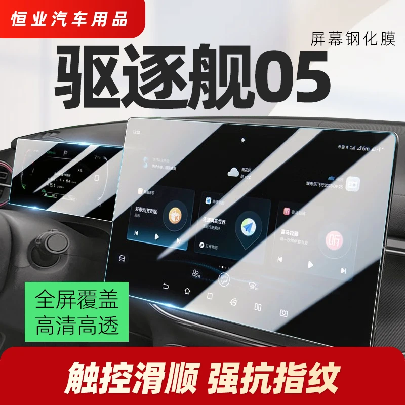 2025款比亚迪驱逐舰05专用中控导航屏贴膜屏幕保护钢化膜汽车用品