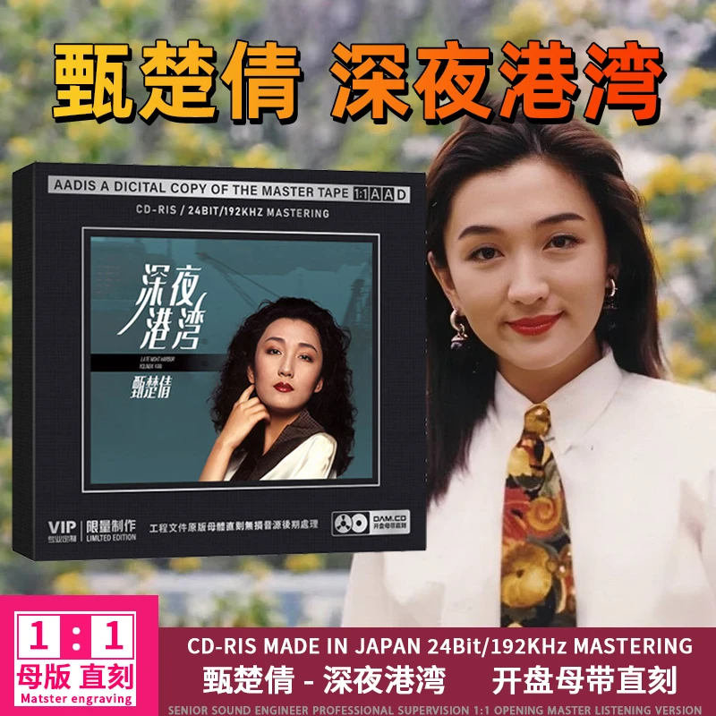 甄楚倩CD光盘深夜港湾 经典歌曲老歌正版高音质1:1母盘直刻CD碟片