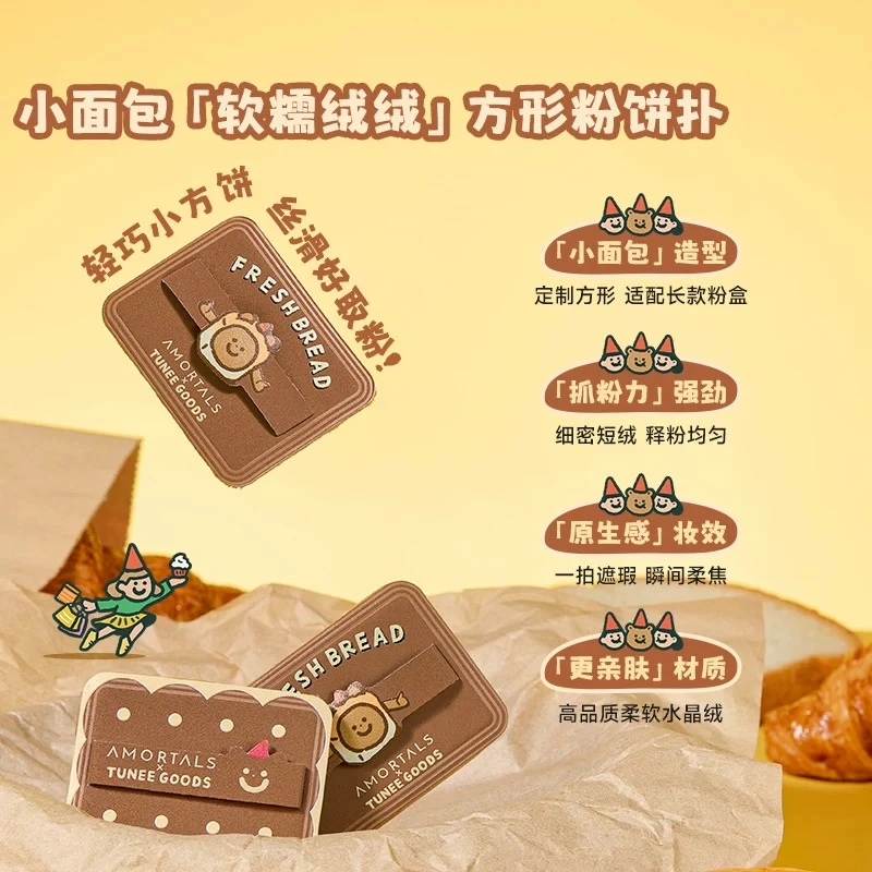 尔木萄小面包系列软糯绒绒双拼散粉扑