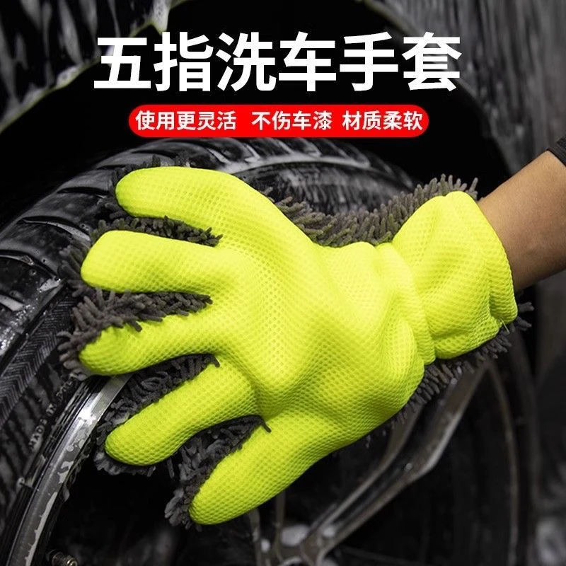 雪尼尔双面加厚五指洗车手套加厚毛绒擦车不伤车漆汽车轮毂清洗