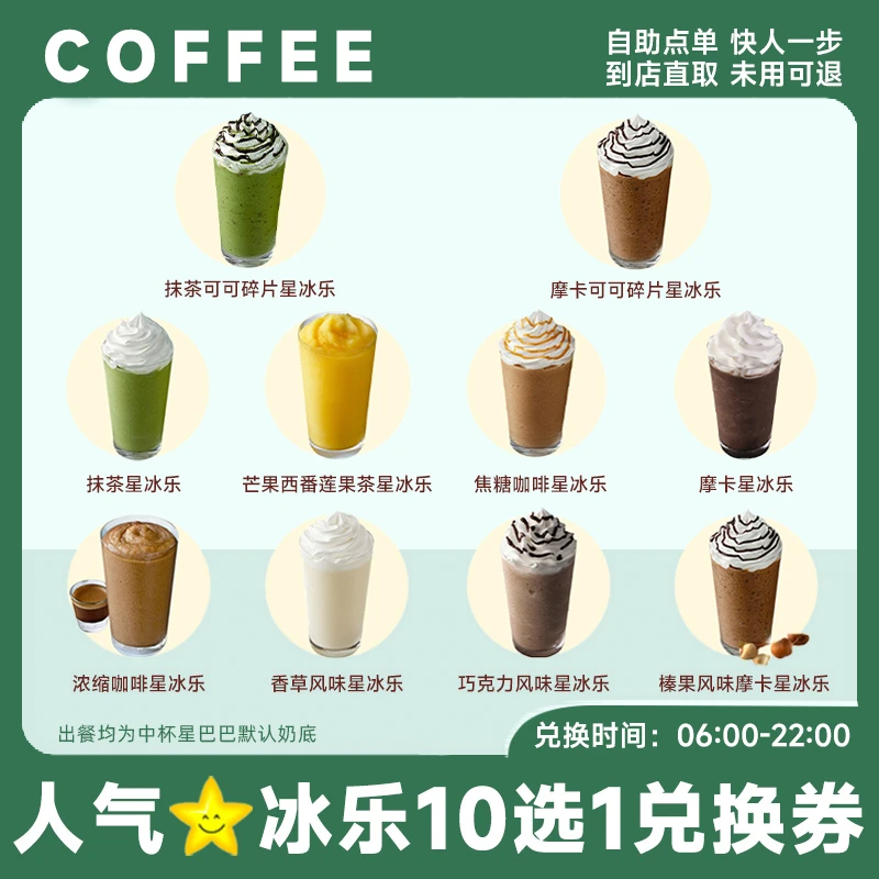 中杯星冰乐10选1 全国通用星巴巴克团购兑换优惠券【未用可退】