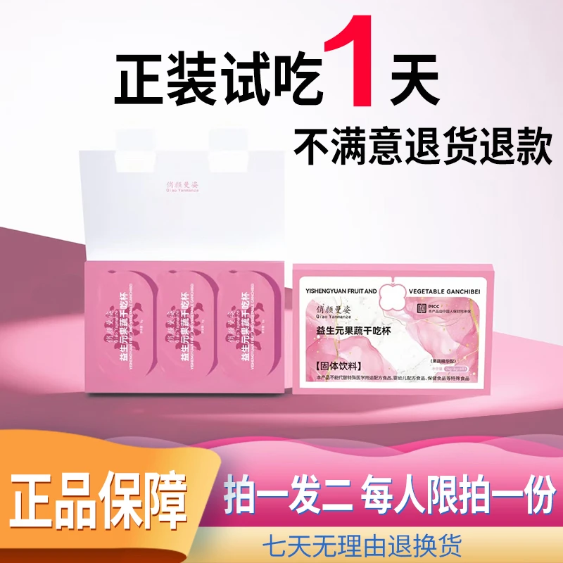 （拍一发二）俏颜曼姿果蔬干吃杯（6～12天的量）