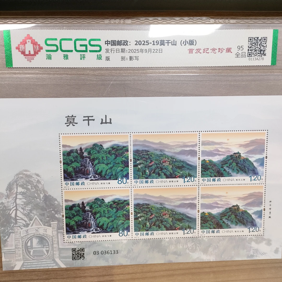 2025-19莫干山（小版）邮票 95全品 瀚雅评级