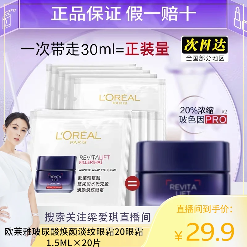 欧莱雅复颜玻尿酸水光充盈焕颜淡纹20眼霜1.5ml×20片淡纹保湿