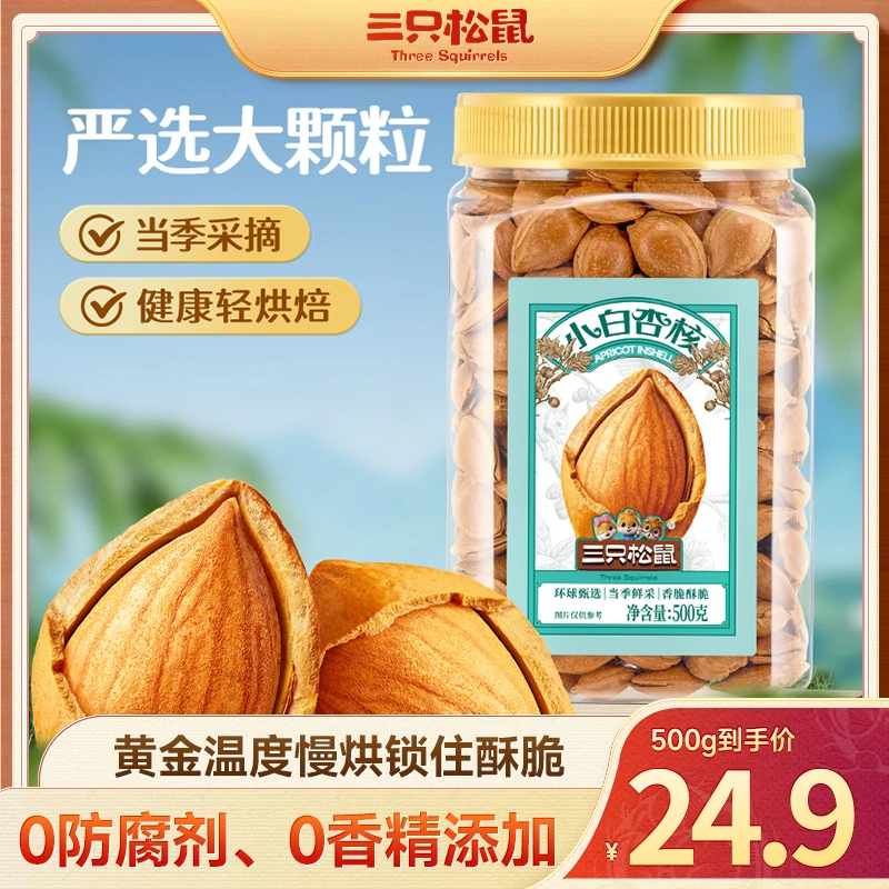 【三只松鼠_罐装-小白杏核500g】 罐装坚果美味休闲解馋小零食wd