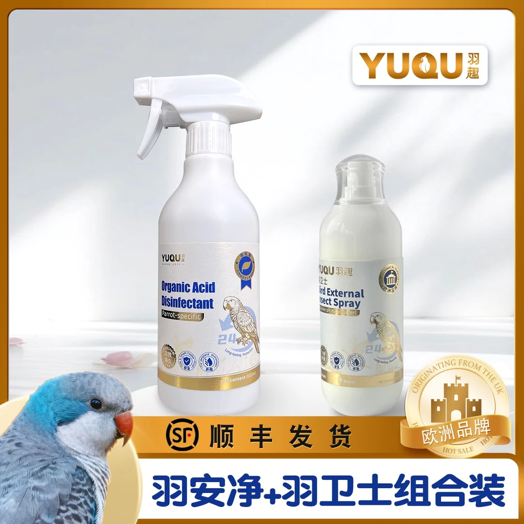 羽趣鹦鹉喷虫除螨喷雾环境深度清洁物理喷虫除螨套装