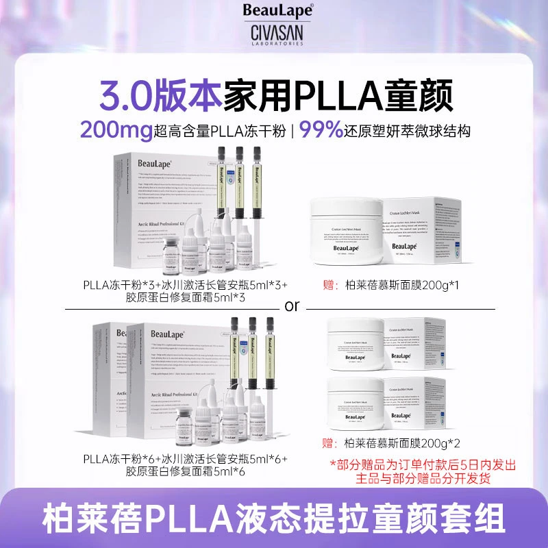柏莱蓓PLLA家用童颜套组-赠品分开发货M