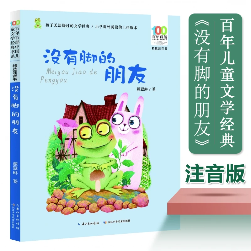 百年百部中国儿童文学经典书系(精选注音书)·没有脚的朋友 葛翠
