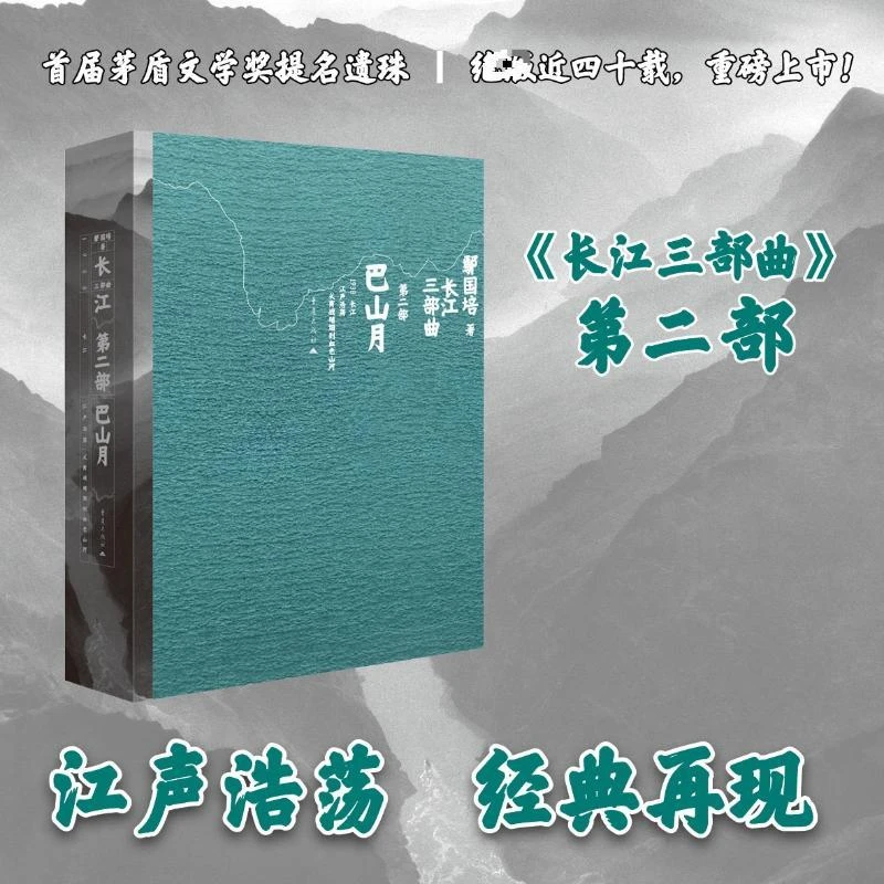 【正版新书】 巴山月 鄢国培著 著 97872292072 重庆出版社