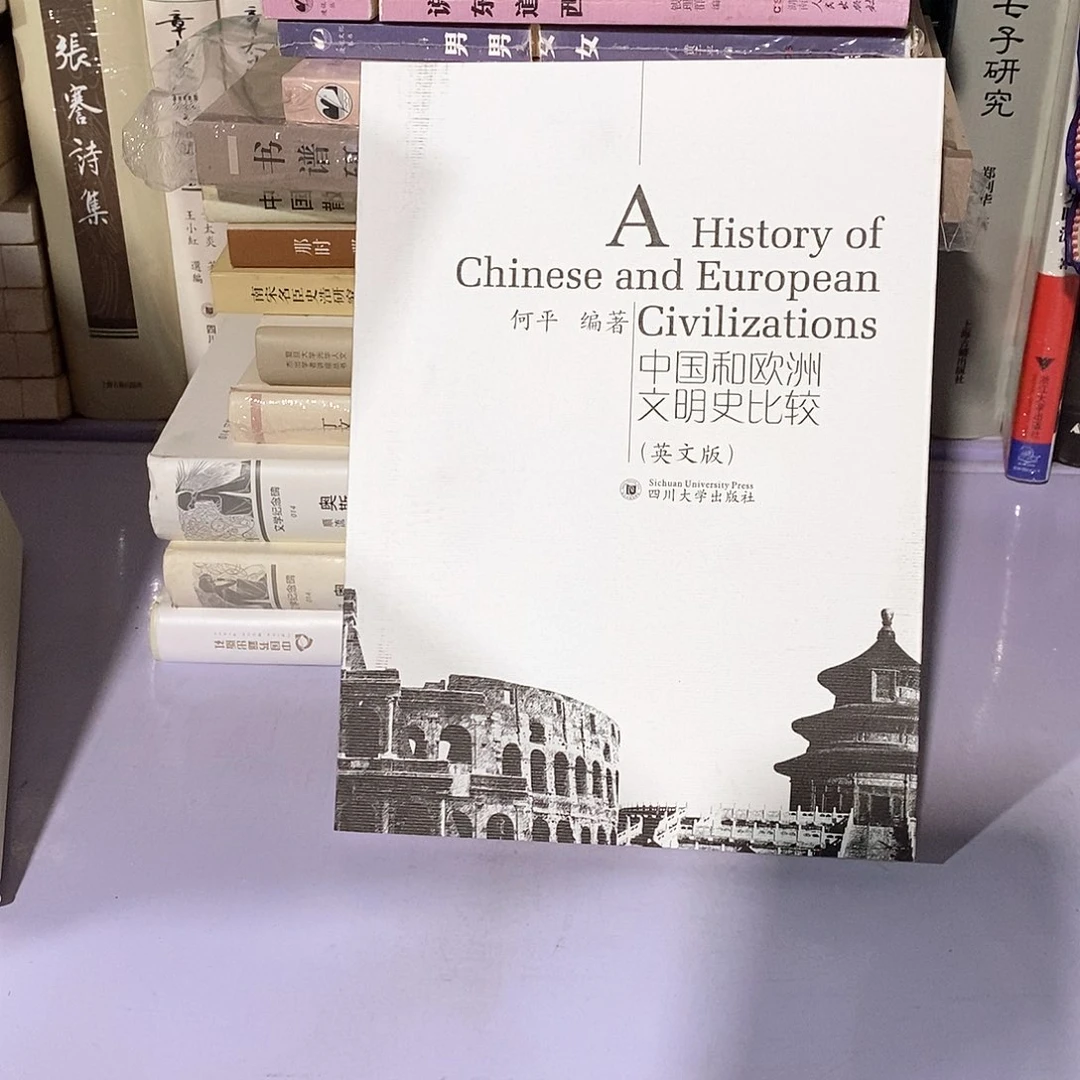 中国和欧洲文明史比较