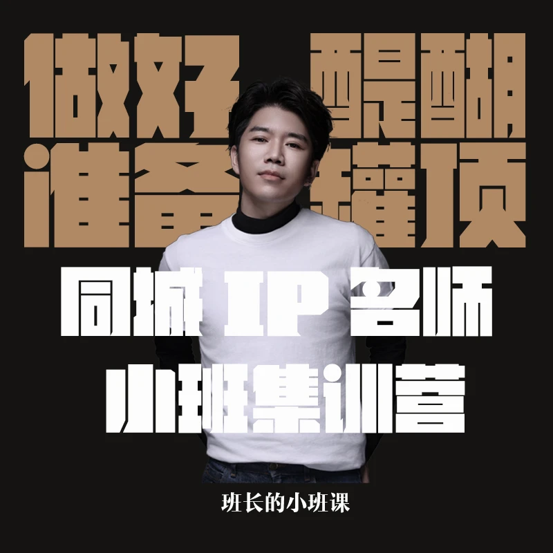 班长的同城名师IP课