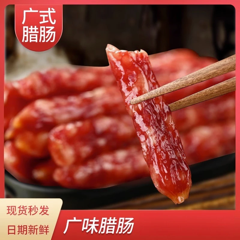 传统广式腊肠抢500g广式广味香肠腊味腊肠煲仔饭真空包装广东2根