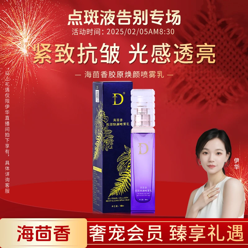 【点斑液告别专场】海茴香胶原焕颜喷雾乳