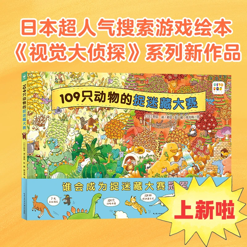 109只动物的捉迷藏大赛精装3-6岁野花遥视觉大发现系列绘本点读版
