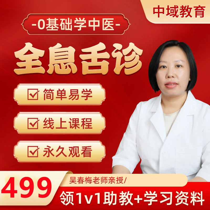 【中医舌诊】吴春梅-全息舌诊视频课