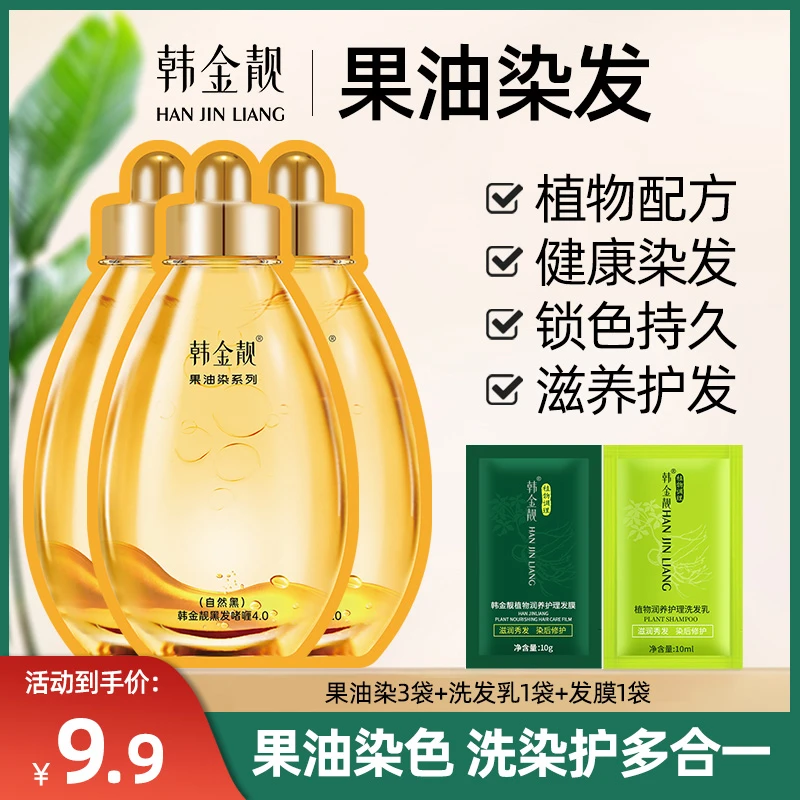 韩金靓果油染染发剂洗头式染发边洗边染遮白发洗护三合一轻松染发