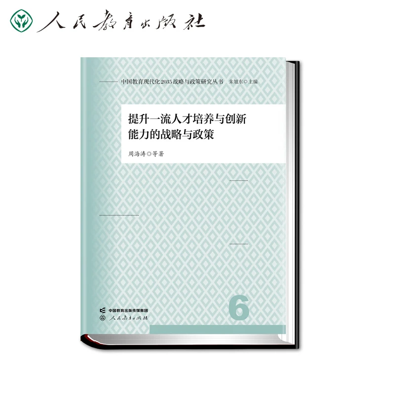 中国教育现代化2035战略与政策研究丛书 提升 人才培养与创新能力