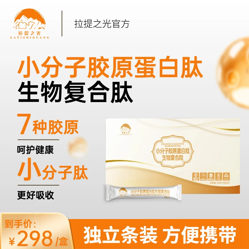 拉提之光 小分子胶原蛋白肽生物复合肽
