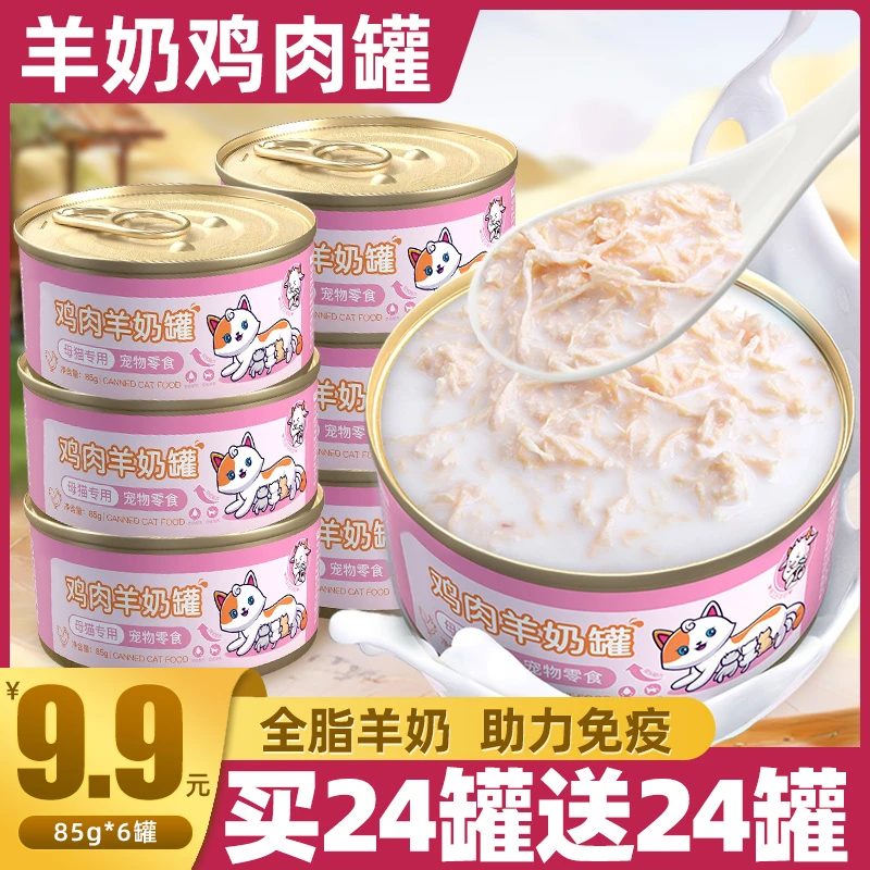 猫咪零食罐头羊奶鸡胸肉粒罐头宠物奶糕幼孕猫饭营养主食湿粮包